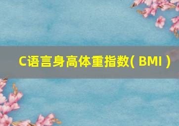 C语言身高体重指数( BMI )